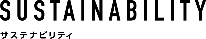 SDGs サスティナビリティ